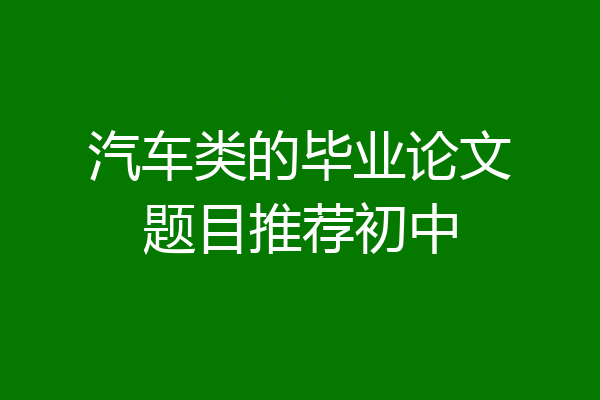 汽车类的毕业论文题目推荐初中