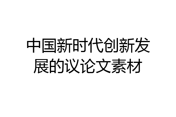 中国新时代创新发展的议论文素材