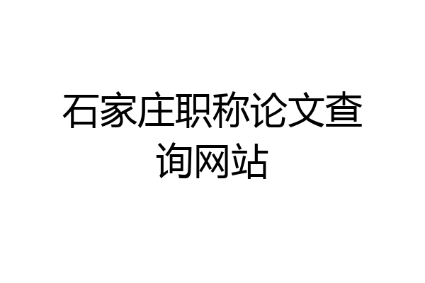 石家庄职称论文查询网站