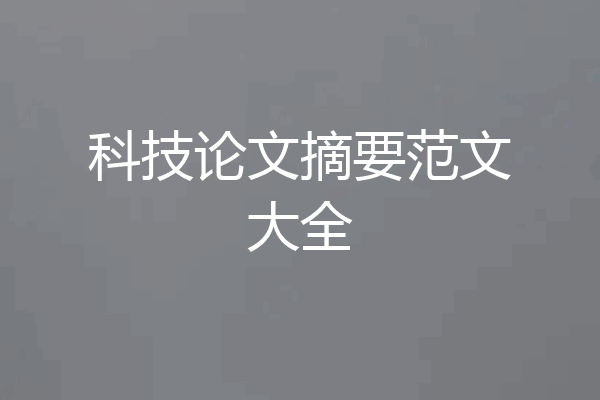 科技论文摘要范文大全