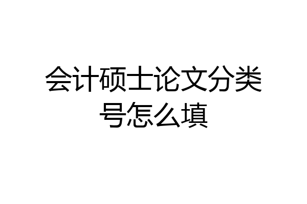 会计硕士论文分类号怎么填