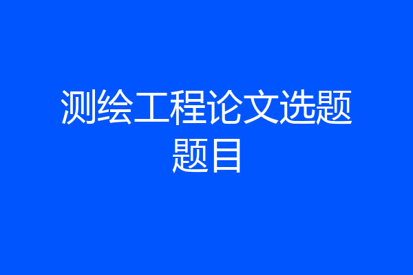 测绘工程论文选题题目
