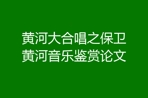 黄河大合唱之保卫黄河音乐鉴赏论文