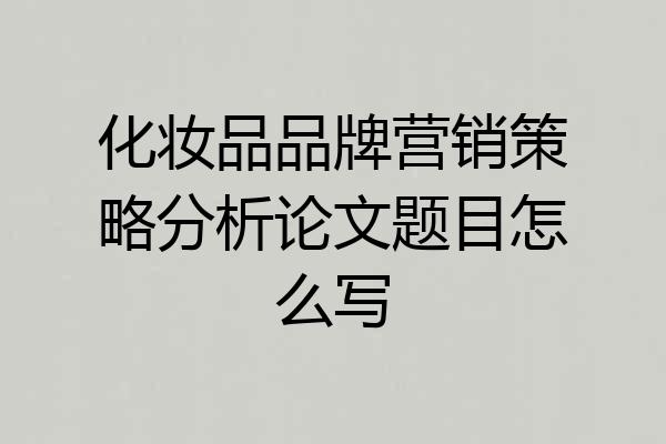 化妆品品牌营销策略分析论文题目怎么写