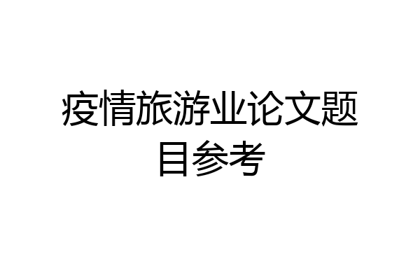 疫情旅游业论文题目参考