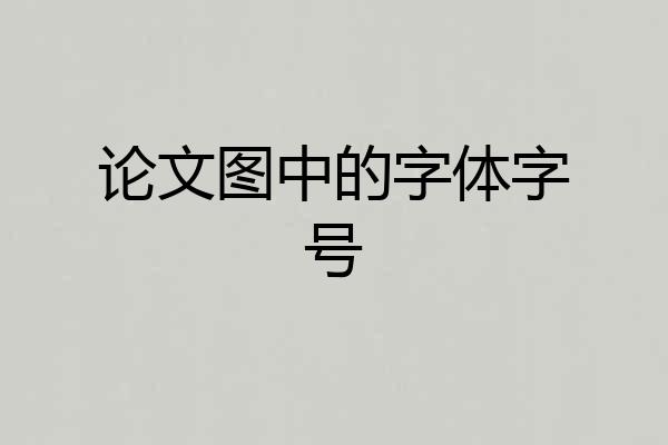 论文图中的字体字号
