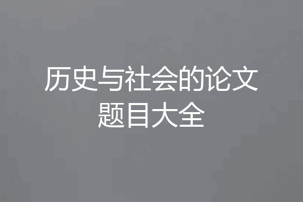 历史与社会的论文题目大全