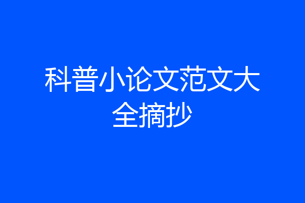 科普小论文范文大全摘抄