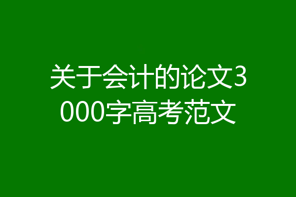 关于会计的论文3000字高考范文