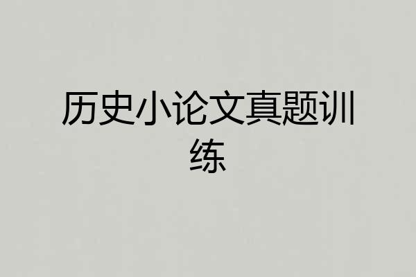历史小论文真题训练