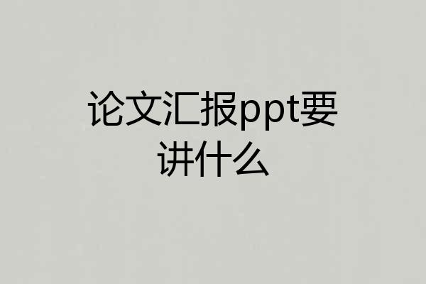 论文汇报ppt要讲什么