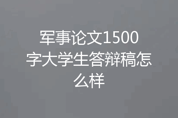 军事论文1500字大学生答辩稿怎么样