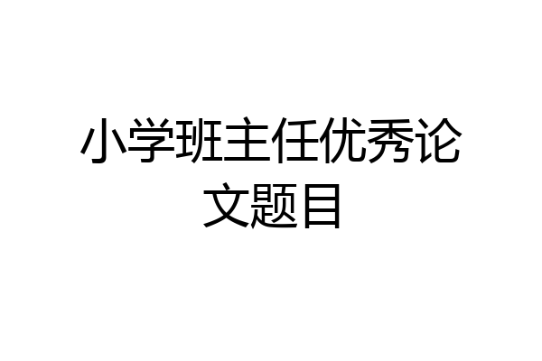 小学班主任优秀论文题目