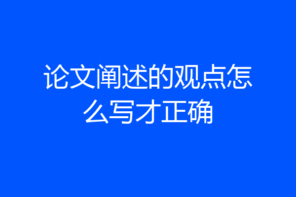 论文阐述的观点怎么写才正确