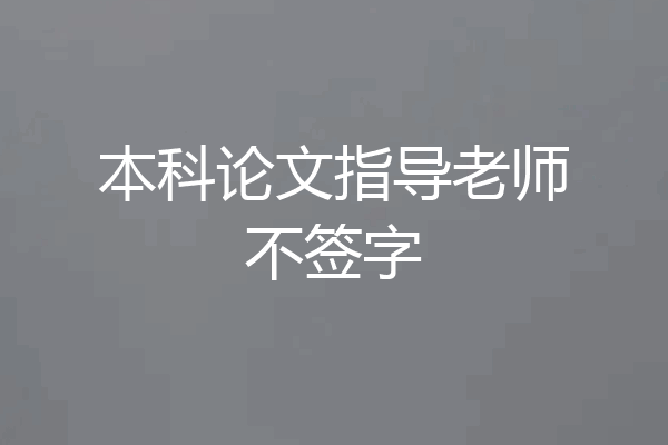 本科论文指导老师不签字