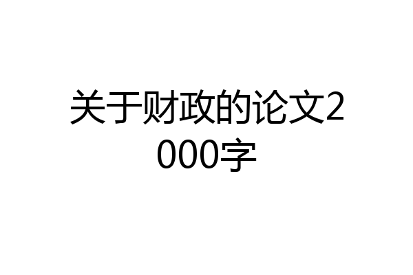 关于财政的论文2000字