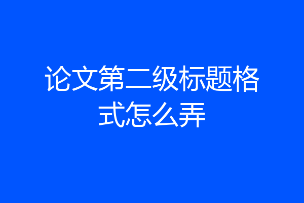 论文第二级标题格式怎么弄