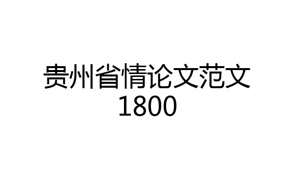 贵州省情论文范文1800