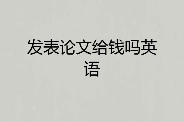 发表论文给钱吗英语