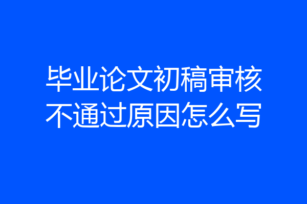 毕业论文初稿审核不通过原因怎么写