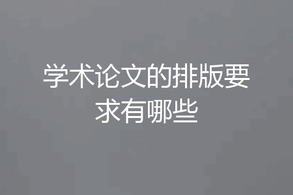 学术论文的排版要求有哪些