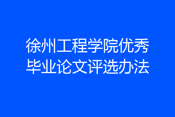 徐州工程学院优秀毕业论文评选办法