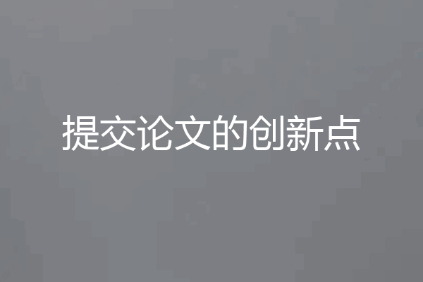 提交论文的创新点