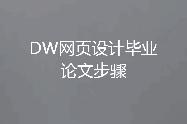 DW网页设计毕业论文步骤