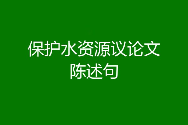 保护水资源议论文陈述句