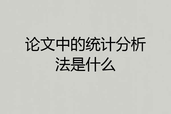 论文中的统计分析法是什么