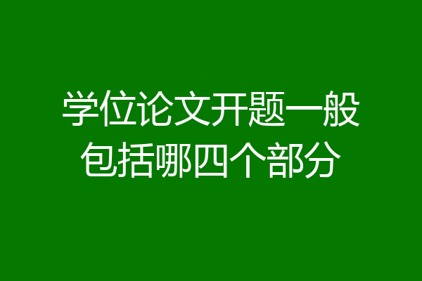 学位论文开题一般包括哪四个部分