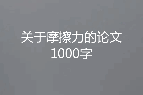 关于摩擦力的论文1000字