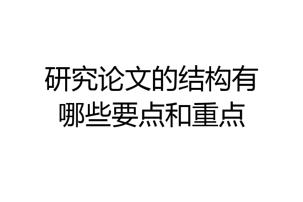 研究论文的结构有哪些要点和重点