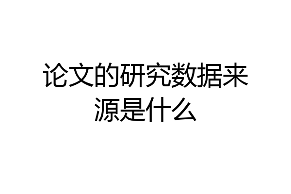 论文的研究数据来源是什么