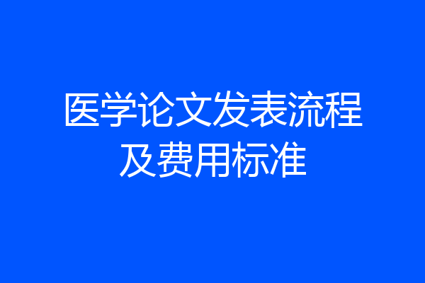 医学论文发表流程及费用标准