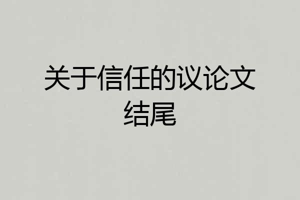 关于信任的议论文结尾