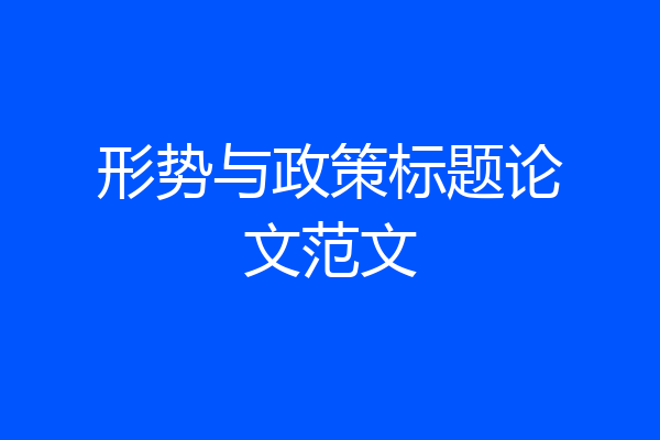 形势与政策标题论文范文