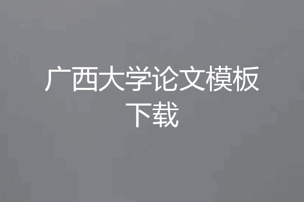 广西大学论文模板下载