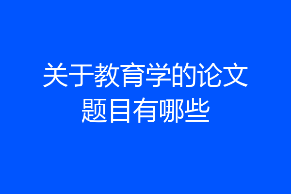 关于教育学的论文题目有哪些