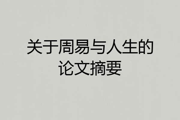 关于周易与人生的论文摘要