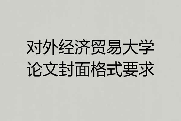 对外经济贸易大学论文封面格式要求