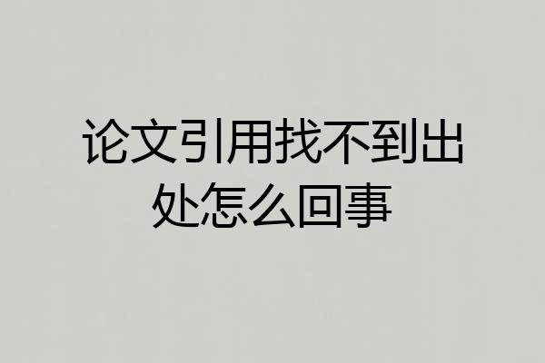 论文引用找不到出处怎么回事