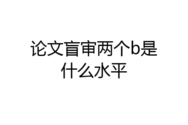 论文盲审两个b是什么水平