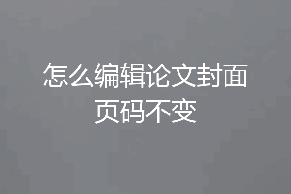 怎么编辑论文封面页码不变