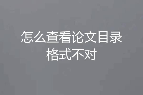 怎么查看论文目录格式不对
