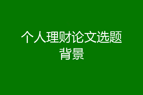 个人理财论文选题背景
