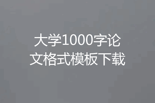 大学1000字论文格式模板下载