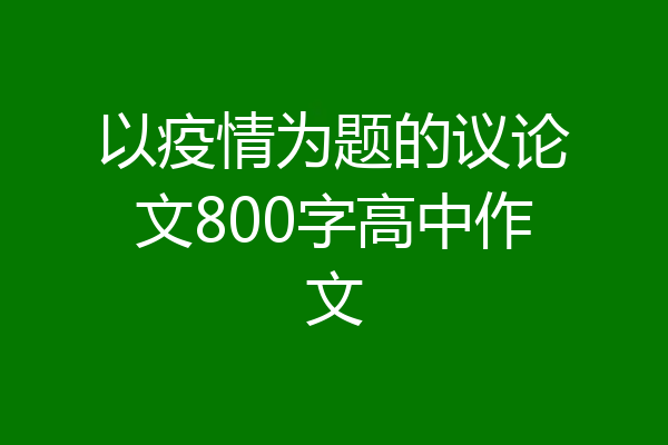 以疫情为题的议论文800字高中作文