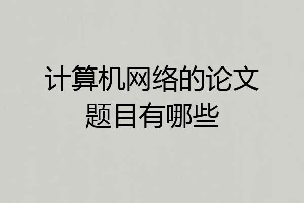 计算机网络的论文题目有哪些