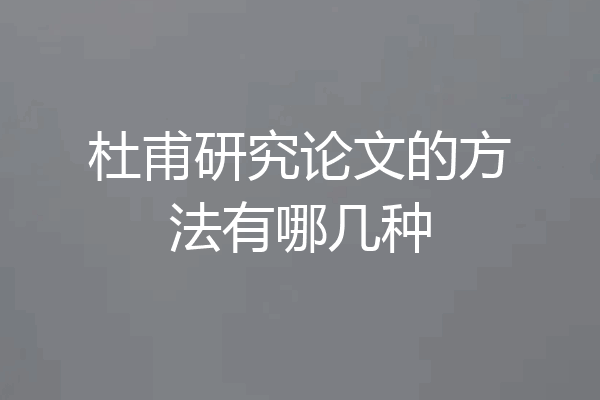 杜甫研究论文的方法有哪几种
